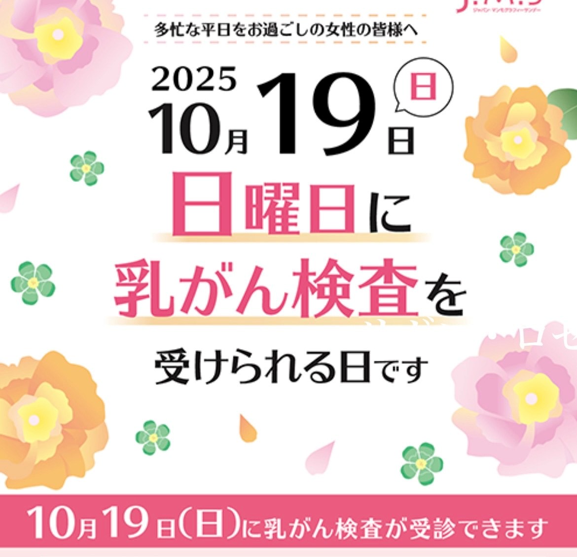 日曜日に乳がん検査を受けられる日